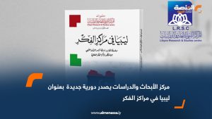 مركز الأبحاث والدراسات يصدر دورية جديدة  بعنوان ليبيا في مراكز الفكر