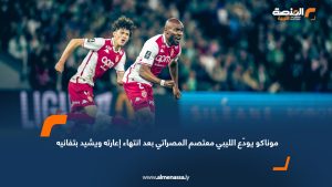 موناكو يودّع الليبي معتصم المصراتي بعد انتهاء إعارته ويشيد بتفانيه