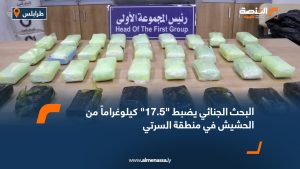 البحث الجنائي يضبط "17.5" كيلوغراماً من الحشيش في منطقة السرتي