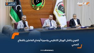 الغوج يناقش الهيكل التنظيمي وتسوية أوضاع العاملين بالقطاع الصحي