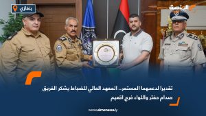تقديرا لدعمهما المستمر.. المعهد العالي للضباط يشكر الفريق صدام حفتر واللواء فرج اقعيم