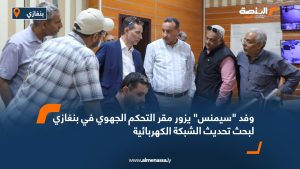 وفد "سيمنس" يزور مقر التحكم الجهوي في بنغازي لبحث تحديث الشبكة الكهربائية