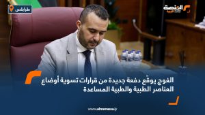 الغوج يوقّع دفعة جديدة من قرارات تسوية أوضاع العناصر الطبية والطبية المساعدة