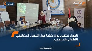 تاجوراء تحتضن دورة مكثفة حول التنفس الميكانيكي للأطفال والمراهقين