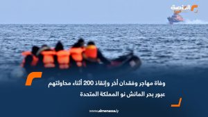وفاة مهاجر وفقدان أخر وإنقاذ 200 أثناء محاولتهم عبور بحر المانش نحو المملكة المتحدة
