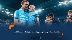 مانشستر سيتي يودّع دي بروين في ليلة مؤثرة على ملعب الاتحاد