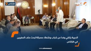 الدبيبة يلتقي وفدا من شباب ونشطاء مصراتة لبحث ملف المغيبين في طرابلس
