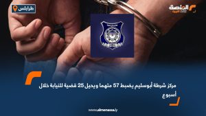 مركز شرطة أبوسليم يضبط 57 متهما ويحيل 25 قضية للنيابة خلال أسبوع