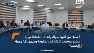 أعضاء من النواب والدولة بالمنطقة الغربية يعلنون سحب الاعتراف بالحكومة ويدعون لـ"جمعة الحسم"