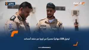 ترحيل 228 مهاجرًا مصريًا من ليبيا عبر منفذ أمساعد