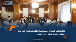 خلال لقائهم الدبيبة .. وفد ورشفانة يؤكد على ضورة إنهاء كافة المظاهر المسلحة الخارجة عن القانون