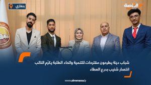 شباب درنة يطرحون مقترحات للتنمية واتحاد الطلبة يكرّم النائب انتصار شنيب بدرع العطاء