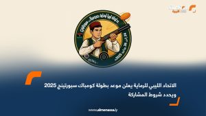 الاتحاد الليبي للرماية يعلن موعد بطولة كومباك سبورتينج 2025 ويحدد شروط المشاركة