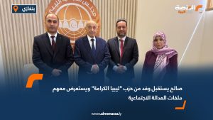 صالح يستقبل وفد من حزب "ليبيا الكرامة" ويستعرض معهم ملفات العدالة الاجتماعية