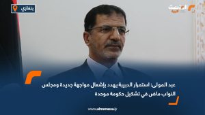 عبد المولى: استمرار الدبيبة يهدد بإشعال مواجهة جديدة ومجلس النواب ماض في تشكيل حكومة موحدة