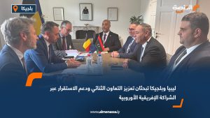 ليبيا وبلجيكا تبحثان تعزيز التعاون الثنائي ودعم الاستقرار عبر الشراكة الإفريقية الأوروبية