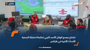 اجتماع موسع للهلال الأحمر الليبي لمتابعة استجابة الجمعية للأحداث الأخيرة في طرابلس