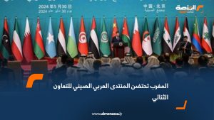المغرب تحتضن المنتدى العربي الصيني للتعاون الثنائي
