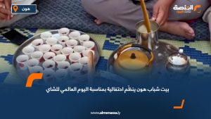 بيت شباب هون ينظّم احتفالية بمناسبة اليوم العالمي للشاي