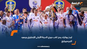 ليدز يونايتد يحرز لقب دوري الدرجة الأولى الإنجليزي ويعود للبريمييرليغ