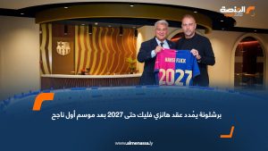 برشلونة يُمدد عقد هانزي فليك حتى 2027 بعد موسم أول ناجح