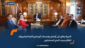 الدبيبة يطلع على أوضاع مؤسسات أبوسليم الاجتماعية ويؤكد انتظام صرف المنح للمستحقين