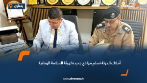 أملاك الدولة تسلم مواقع جديدة لهيئة السلامة الوطنية