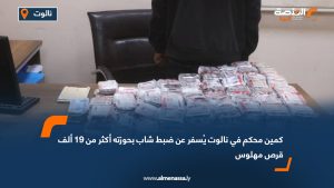 كمين محكم في نالوت يُسفر عن ضبط شاب بحوزته أكثر من 19 ألف قرص مهلوس