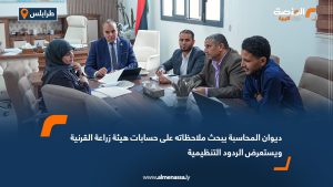 ديوان المحاسبة يبحث ملاحظاته على حسابات هيئة زراعة القرنية ويستعرض الردود التنظيمية