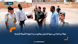 جولة ميدانية في سبها لتسليم مواقع جديدة لجهاز الشرطة الزراعية