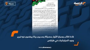 قادة كتائب وسرايا الثوار بمصراتة يصدرون بيانا يرفضون فيه تبرير وجود الميليشيات في طرابلس