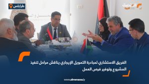 الفريق الاستشاري لمبادرة التمويل الإيجاري يناقش مراحل تنفيذ المشروع وتوفير فرص العمل