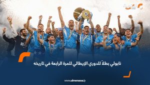 نابولي بطلاً للدوري الإيطالي للمرة الرابعة في تاريخه
