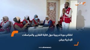 اختتام دورة تدريبية حول كتابة التقارير والمراسلات الإدارية ببرقن