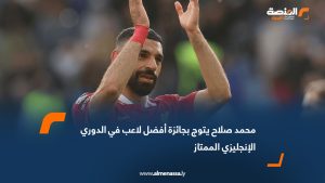 محمد صلاح يتوج بجائزة أفضل لاعب في الدوري الإنجليزي الممتاز