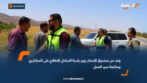 وفد من صندوق الإعمار يزور بلدية الساحل للاطلاع على المشاريع ومتابعة سير العمل