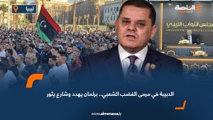الدبيبة في مرمى الغضب الشعبي.. برلمان يهدد وشارع يثور
