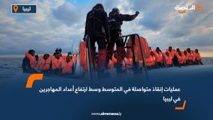 عمليات إنقاذ متواصلة في المتوسط وسط ارتفاع أعداد المهاجرين في ليبيا