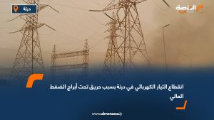انقطاع التيار الكهربائي في درنة بسبب حريق تحت أبراج الضغط العالي