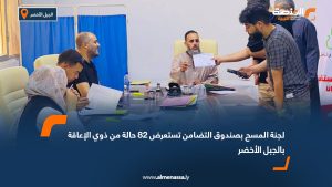 لجنة المسح بصندوق التضامن تستعرض 82 حالة من ذوي الإعاقة بالجبل الأخضر