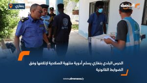 الحرس البلدي بنغازي يسلم أدوية منتهية الصلاحية لإتلافها وفق الضوابط القانونية