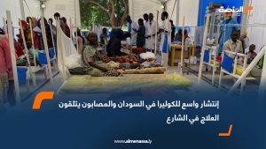 انتشار واسع للكوليرا في السودان والمصابون يتلقون العلاج في الشارع