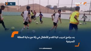 بدء برامج تدريب كرة القدم للأطفال في زلة مع بداية العطلة الصيفية