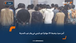 أمن سرت يضبط 31 مهاجرًا غير شرعي في وكر غرب المدينة
