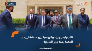 نائب رئيس وزراء بيلاروسيا يزور مستشفى دار الحكمة رفقة وزير الخارجية