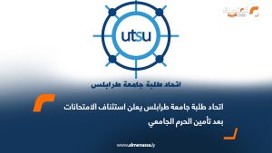 اتحاد طلبة جامعة طرابلس يعلن استئناف الامتحانات بعد تأمين الحرم الجامعي