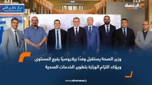 وزير الصحة يستقبل وفدًا بيلاروسيًا رفيع المستوى ويؤكد التزام الوزارة بتطوير الخدمات الصحية