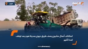 استئناف أعمال مشروع رصف طريق حيوي بمدينة هون بعد توقف لعدة أشهر