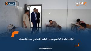 انطلاق امتحانات إتمام مرحلة التعليم الأساسي بمدينة البيضاء