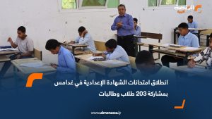انطلاق امتحانات الشهادة الإعدادية في غدامس بمشاركة 203 طلاب وطالبات